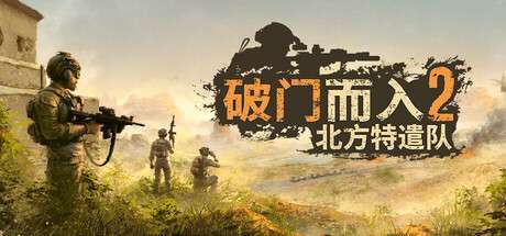 《破门而入2：北方特遣部队/Door Kickers 2 Task Force North》V1.0正式版-官中简体2GB