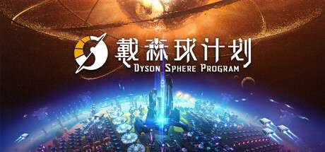 《戴森球计划/Dyson Sphere Program Rise Of the Dark Fog》BUILD 17291519|-官中简体|支持键鼠.手柄|赠多项修改器|容量2.99GB