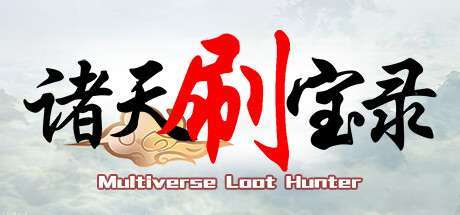 《诸天刷宝录 Multiverse Loot Hunter》官方中文|Build.17382787-大型更新功能优化-天界巡游-万界逍遥|容量488.38MB