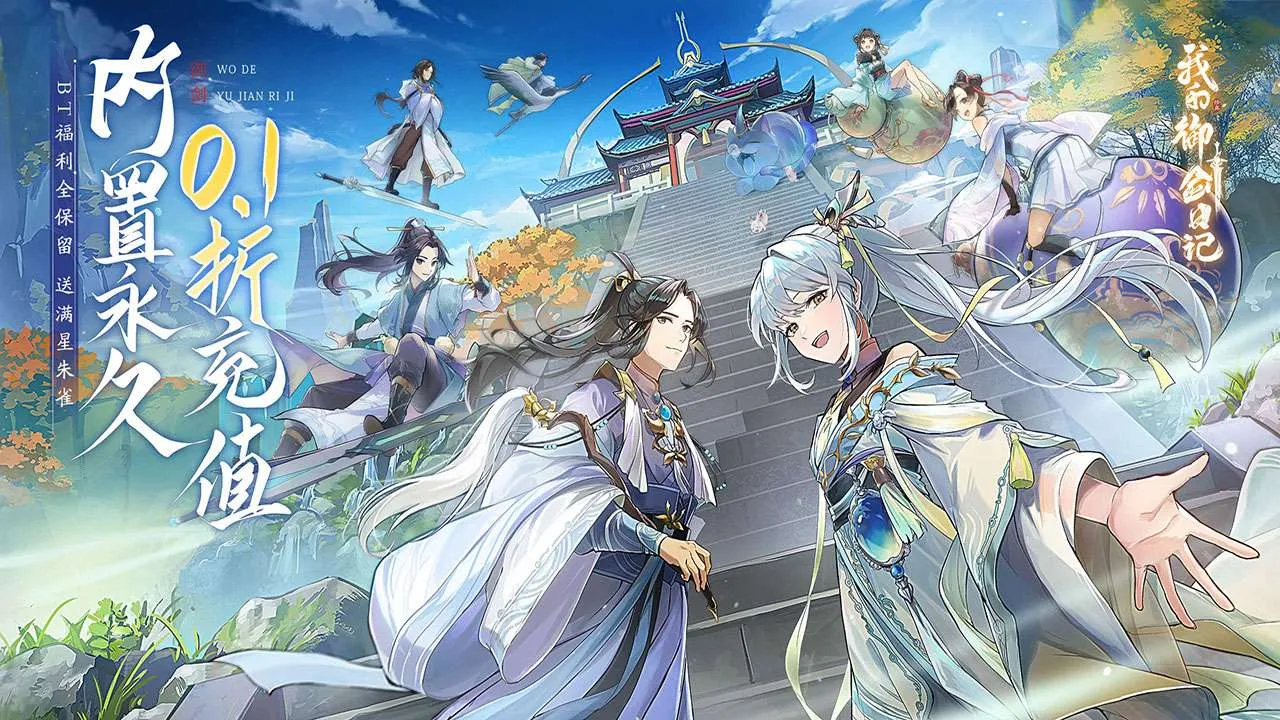 【动态开服】我的御剑日记（内置0.1折）I 武侠放置 I 安卓+IOS