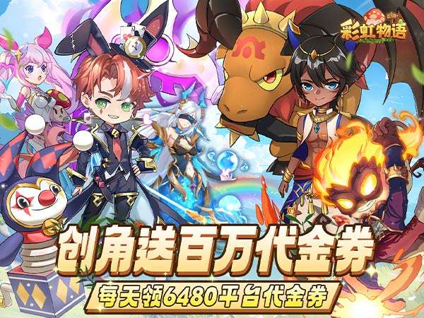 【03-16 00:10 新服开启】彩虹物语（0.1折免费版）（买断券）I 角色扮演 I安卓+IOS【整合兑换码】整合最全新兑换码 开局爽玩