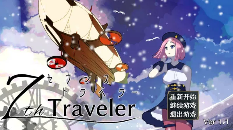 【PC/DLSite/RPG】第7旅行者 7th V1.1官方中文版