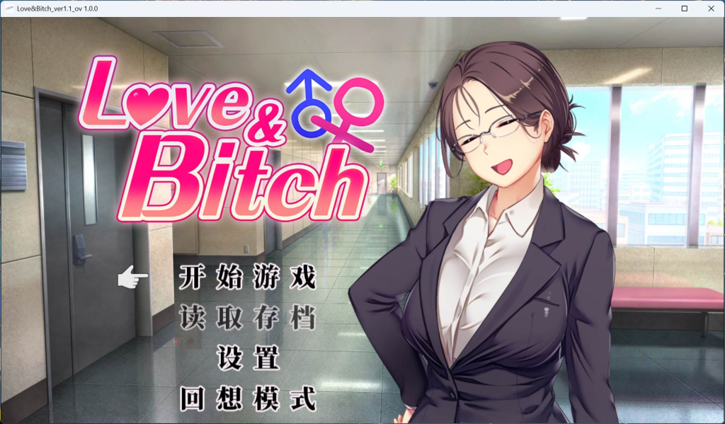 【JoiPlay安卓+PC/日式RPG/中文/NTR】爱与婊子 Love&Bitch v1.1 官方中文版+全回想【新作/580M】