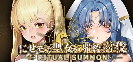 【PC/Steam/ACT/中文/步兵】 冒牌圣女的邪教讨伐 RitualSummon 官方中文步兵版 【840M】