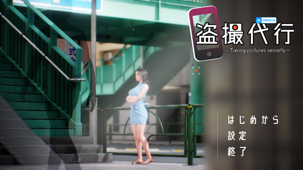 【PC/3D第一人称动态互动偷拍/AI翻译】盗撮代行 -秘密拍摄 DL正式版【3G】