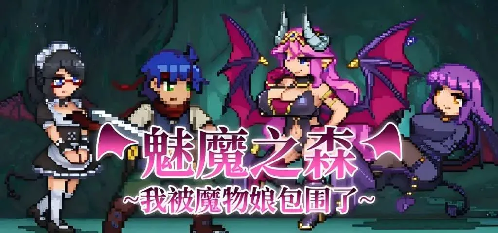 【PC/Steam/SLG/官中/步兵]】魅魔之森~我被魔物娘包围了~ [290m]