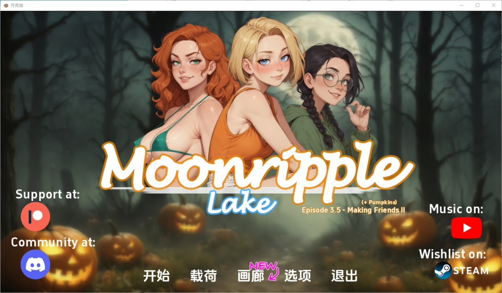 【PC+安卓/SLG汉化】月亮湖 MoonrippleLake0.35 汉化版[1.9G]