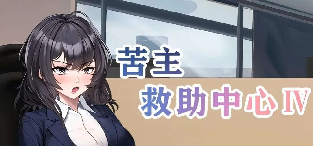 【PC/Steam/互动SLG/恶堕NTR/动态/中文】苦主救助中心Ⅳ（Lovelorn Sanatorium Ⅳ）