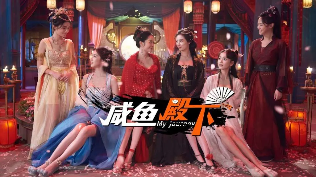 【PC/Seam/真人影游】咸鱼殿下 / My journey +去圣光补丁 官方中文版