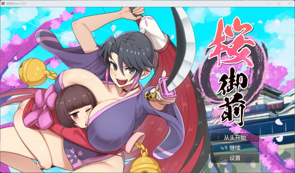 【PC+安卓/RPG/动态/双端】樱花御前-【V1.09】Ai汉化