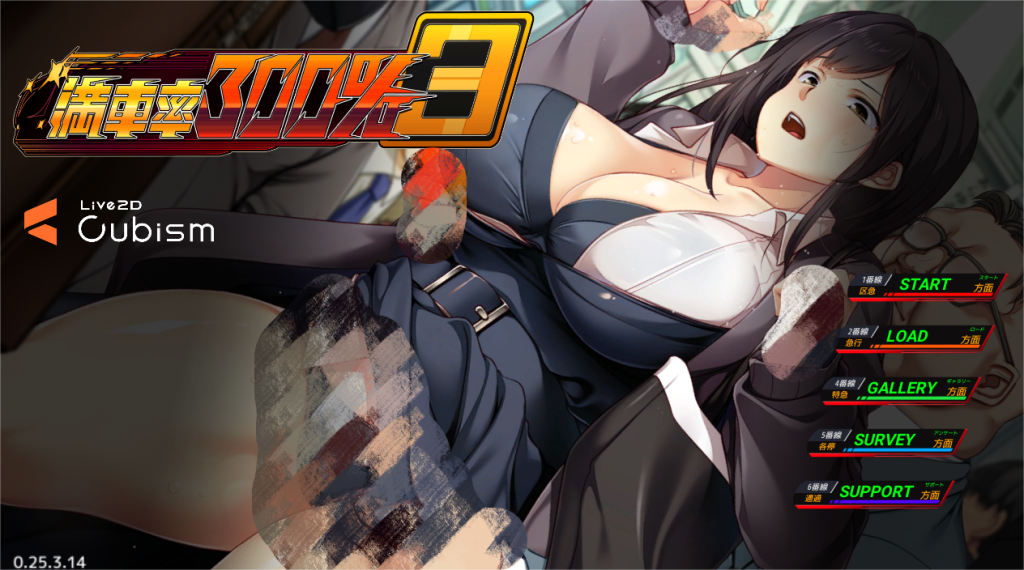 【PC/SLG/官中/动态/更新DLC/存档】 满车率300%3【満車率300% 3≒】Ver25.5+Append.1 鉄板ギャル御乗車ぱっち 【15G】