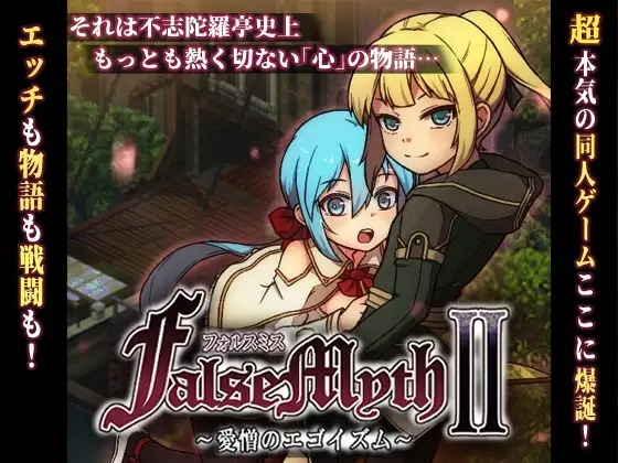 【PC/动作RPG/像素动态/体验版】虚幻寓言2~爱与憎的利己主义 FalseMyth2~愛憎のエゴイズム~ v1.2 AI汉化版 附前作 虚幻寓言~欲望的祭品 FalseMyth～謀欲のサクリファイス～ v1.2 官方中文版[1.2G]