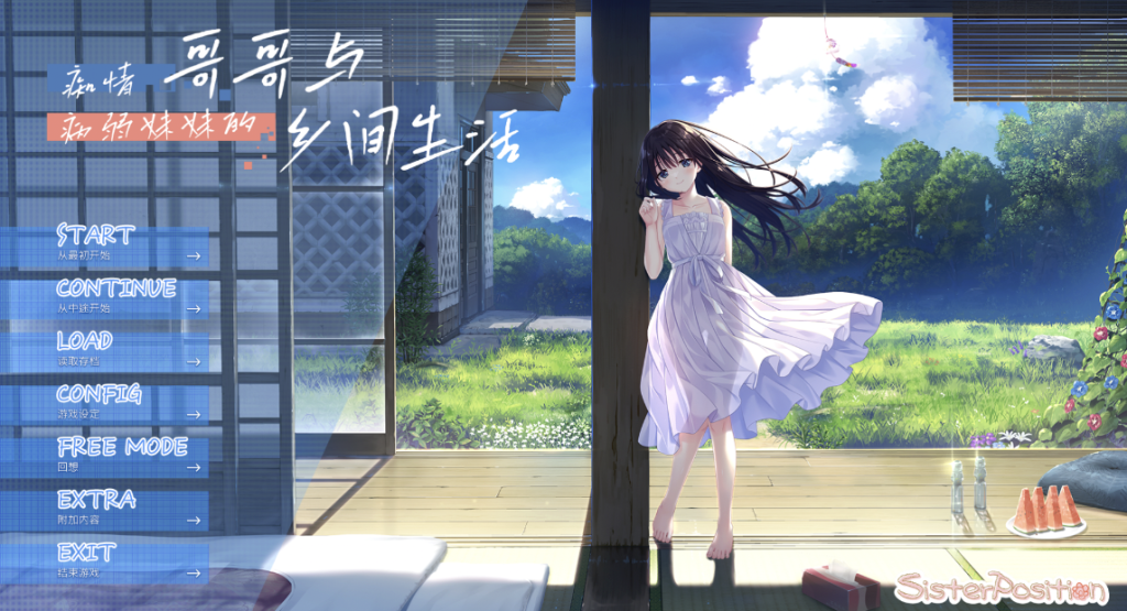 【PC/DLSite/RPG/官中】痴情哥哥与病弱妹妹的乡间生活 新DLC1+2 官方中文版 [官中/纯爱/存档/3.2G]