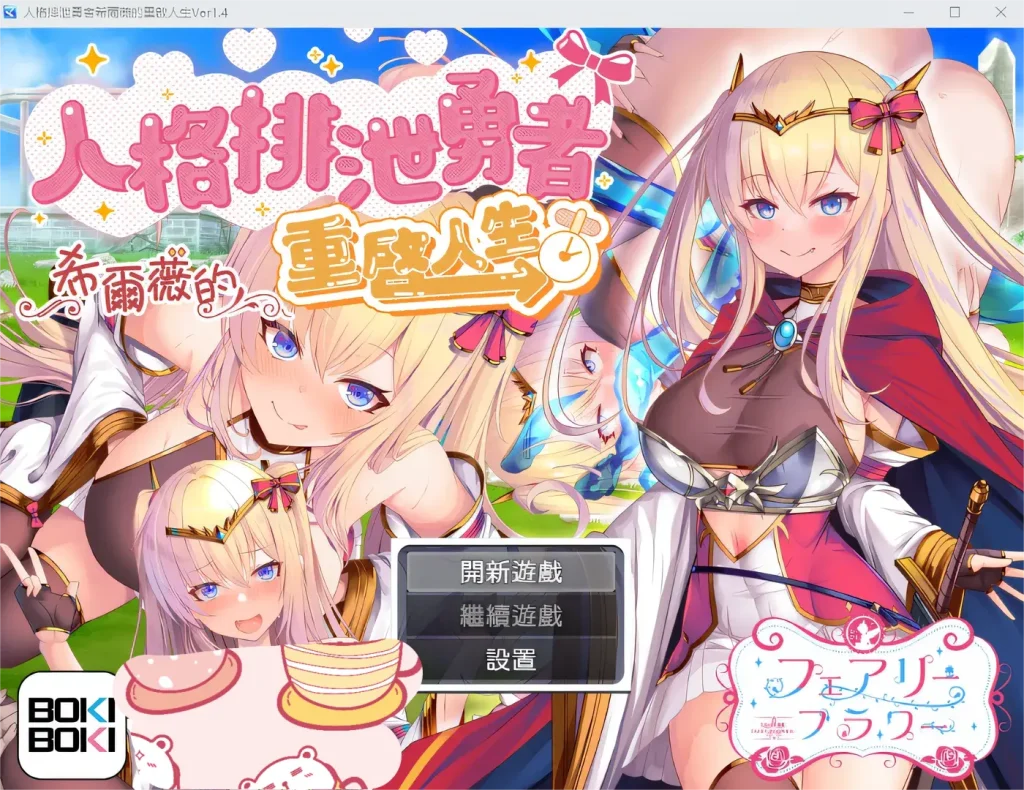 【PC/Steam/官中】人格排泄勇者シルヴィのやり直し 人格排泄勇者希尔薇的重启人生 [1.35 GB]