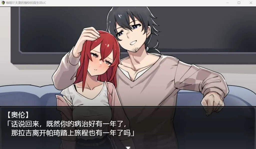 【日式RPG/修复版/PC+安卓】 卡尔瓦先生家的欢乐抗病生活/咖啡厅夫妻的愉快抗病生活 UC カーヴァさんちの楽しい闘病生活 v1.0 AI汉化版+存档 【2.40G】