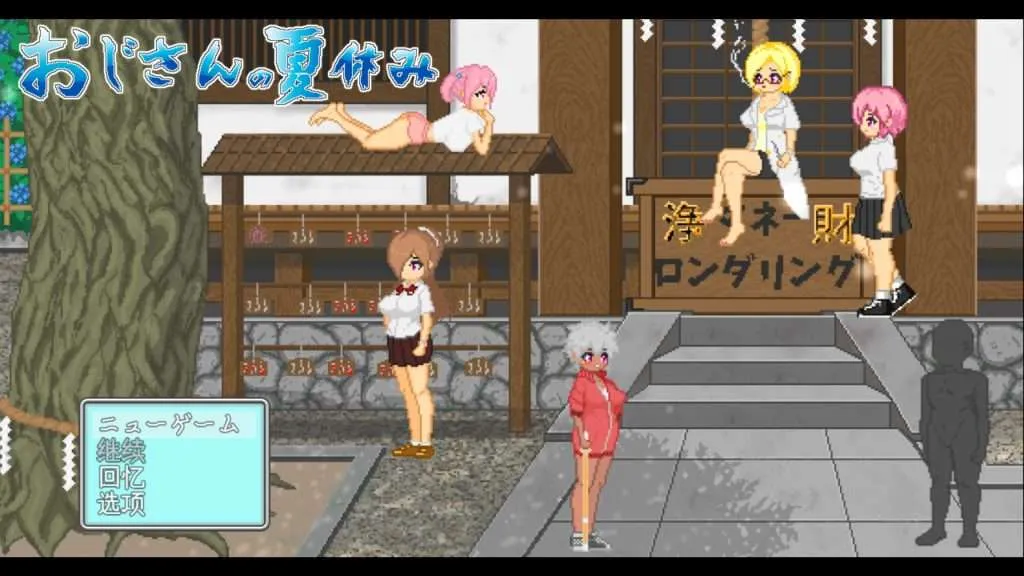 【PC+安卓/沙盒SLG/像素动态】 大叔的暑假 おじさんの夏休み 机翻汉化 【1.2G】