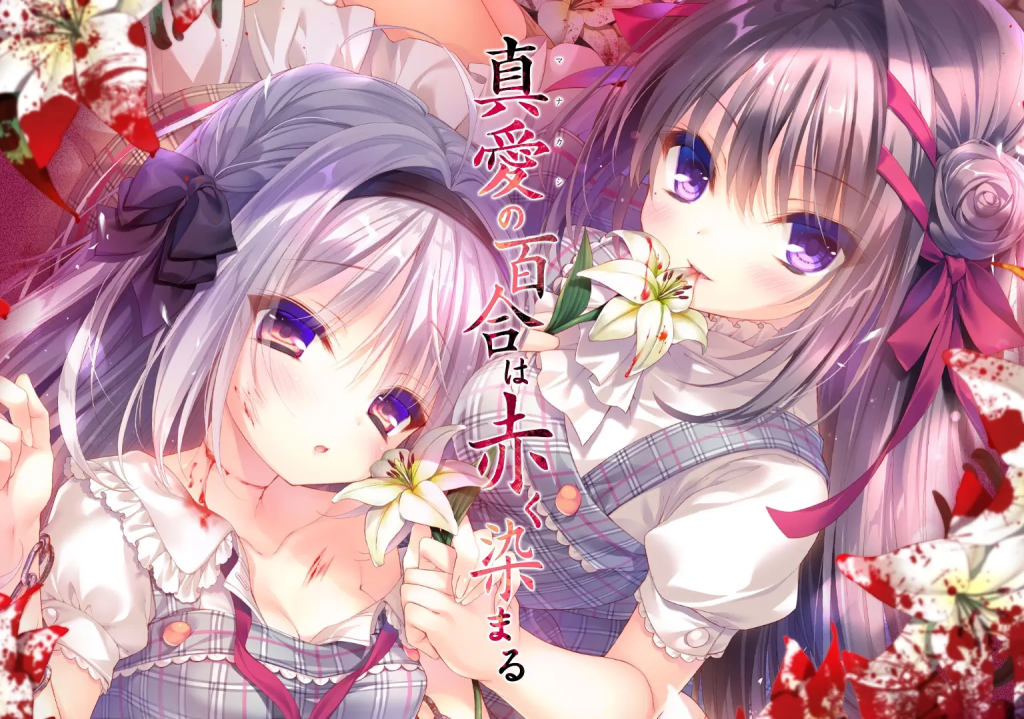 【PC+安卓/Galgame】真爱的百合被染成红色／真爱百合／染上赤色的真爱百合／令人怜爱的百合染上红色／真愛の百合は赤く染まる