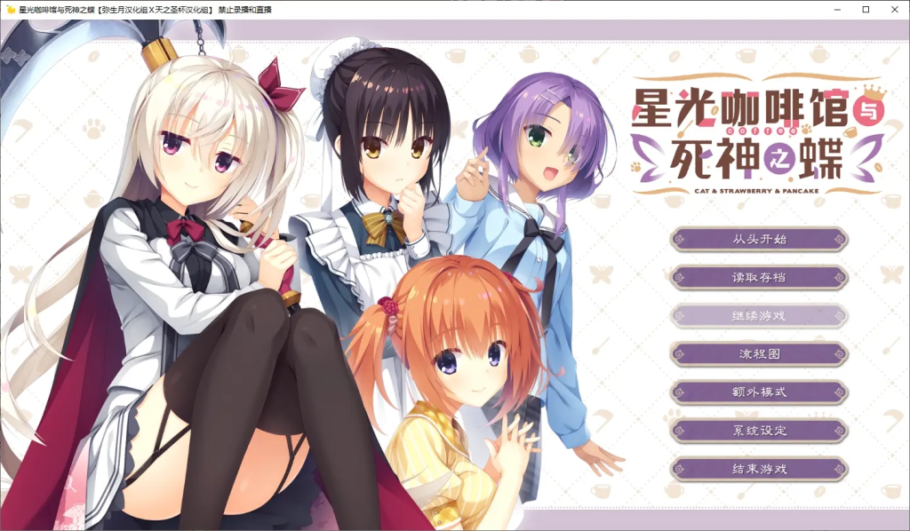 【PC+安卓/GalGame】星光咖啡馆与死神之蝶 Cafe Stella and the Reapers’ Butterflies／星巴克与扑棱蛾子／喫茶ステラと死神の蝶／