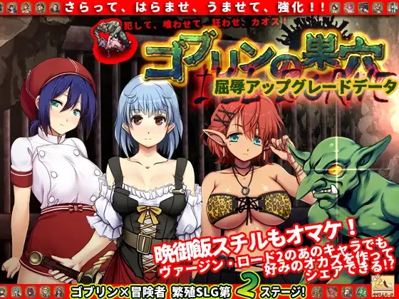 【PC+KrKr模拟器】哥布林巢穴/ゴブリンの巣穴 三部曲 完整版【37.4GB/40.0GB】