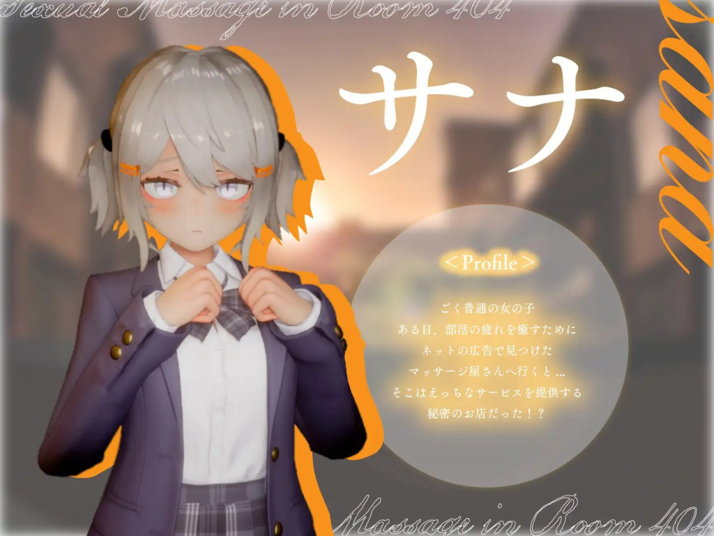 【PC/SLG/生肉】404号室的性感按摩 404号室の性感マッサージ v1.2 [1.07G]