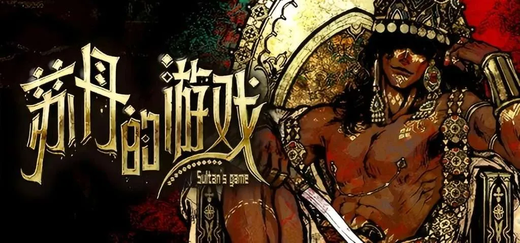 【PC/Steam/官中】苏丹的游戏 Sultan’s Game V1.0.C1