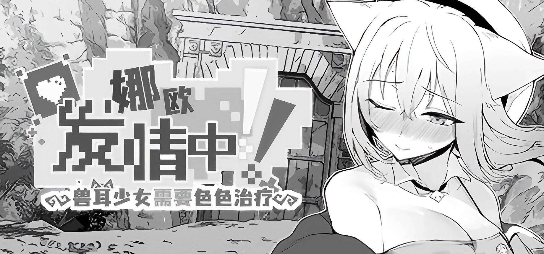 【PC/Steam/RPG/官中】 娜欧发情中！~兽耳少女需要色色治疗~/ナオは発情中!～ケモミミ少女とえっちな治療～ Steam官方中文无