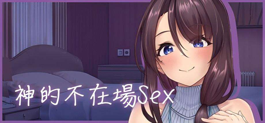 【PC/Steam/官中】《神的不在场ss Lovey-Dovey Lockdown》【3.6GB】