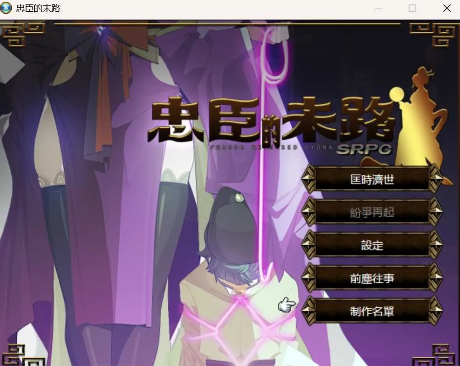 【PC/战棋SRPG/中文/步兵全动态】 忠臣的末路 Ver1.11.0 官方中文步兵版 【300M】