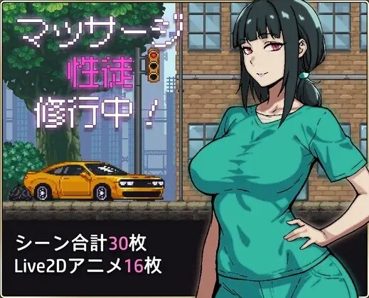 【PC/SLG】 按摩学徒修行中 マッサージ性徒修行中 AI汉化版 【1.60G】