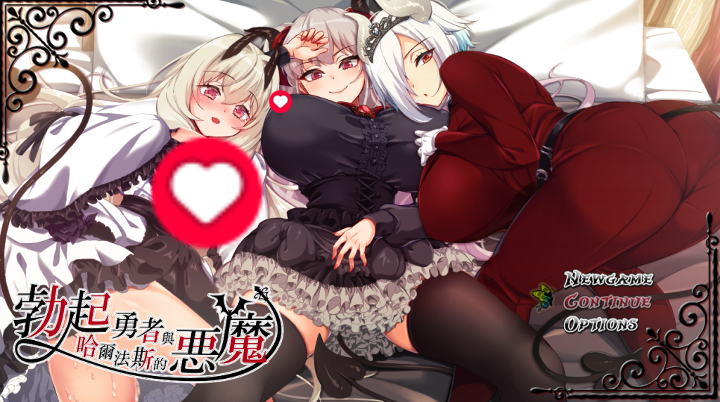 勃起勇者与哈尔法斯的恶魔