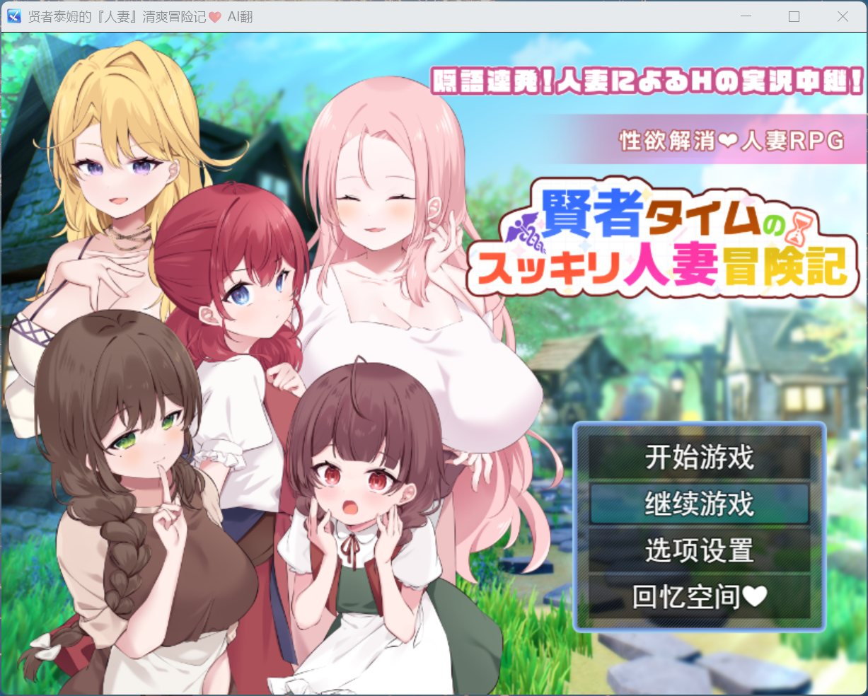 【PC/RPG/汉化】贤者泰姆的人妻清爽冒险记 AI汉化版+全回想【新汉化/1.7G】