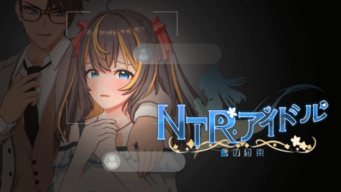 【PC/RPG/官中/正式版】 NTR偶像 – 梦之约定 NTRアイドル – 夢の約束+全套CG存档 [3.6G]