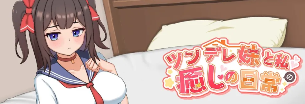 【PC+安卓/SLG】与傲娇妹妹的治愈日常 ツンデレ妹と私の癒しの日常 Ver1.0.0 官方中文版 [官中/动态/纯爱/1.1G]