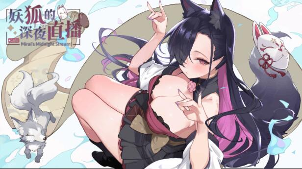 【PC/沙盒SLG/互动养成/全动态】 妖狐的深夜直播 官方中文步兵 [12.8G]+全CG存档