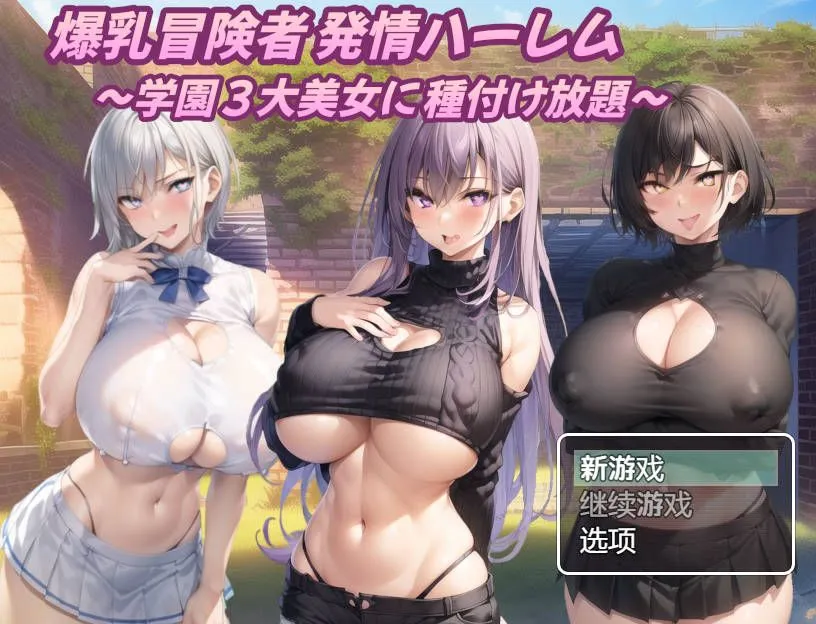 【PC+安卓/日系RPG/汉化】巨乳冒险家的银荡后宫 学园三大美女随意交配爆乳 冒険者発情ハーレム～学園3大美女に種付け放題～Ver1.03 AI汉化内嵌版[1.48G]