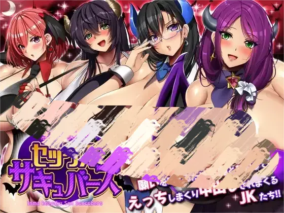 【PC/RPG/官中/动态】魅魔的纵情契约交欢魅魔纵情契约/淫魔契約セックスサキュバーズ 官方中文版+全CG存档[1.8G]