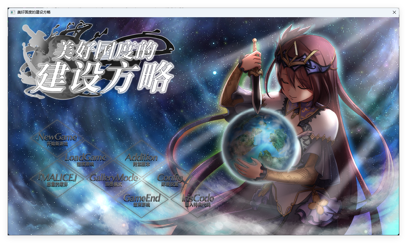 【PC/SLG中文】美好国度的建设方略V1.05DLC全特典官中步兵版+存档+动画[豪华CV]