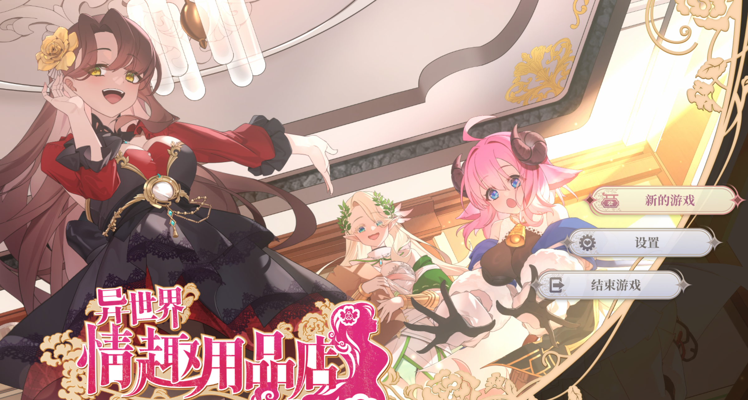 【PC/亚洲风SLG/动态/新作】 异世界情趣用品店 異世界情趣用品店 v1.2.2 官中步兵版+全CG存档 [4.40G]