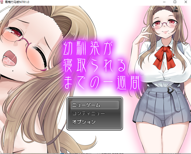 【PC+安卓/日式RPG/汉化】 青梅竹马被NTR的一星期 幼馴染が寝取られるまでの一週間 汉化版 【1.0G】