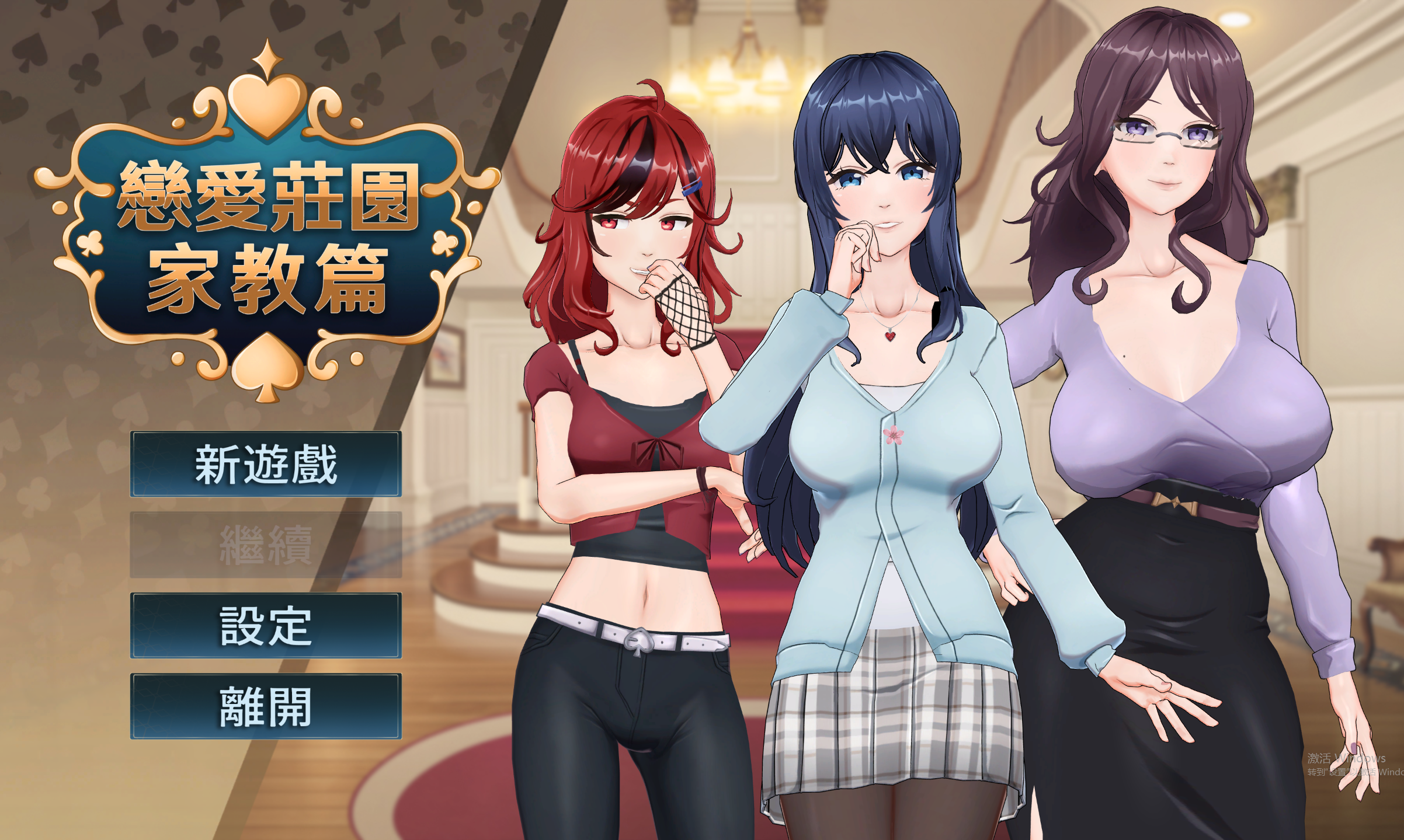 【PC/SLG/官中】 恋爱庄园-家教篇 官中步兵Demo版 [4G]