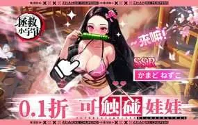 【11-29 00:05】拯救小宇宙（0.1折鬼灭之刃）I 动漫放置 I 安卓+IOS 【整合兑换码】 开局爽玩