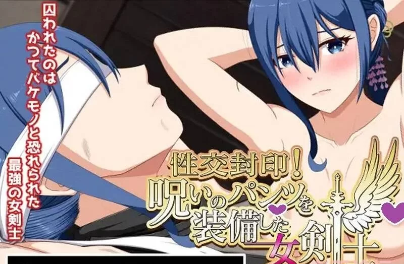 【PC/日式SLG/新作】杏交封印！装备了诅咒之裤的女剑士V1.0正式版 汉化 [1+1.51G]