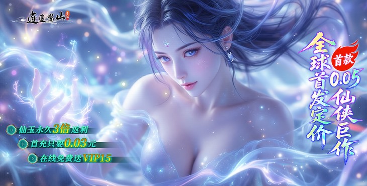 【08-06 10:00 火爆新服】《逍遥蜀山（0.05折超爆养龙打金）》I 武侠放置 I 安卓+IOS 【整合兑换码】 开局爽玩