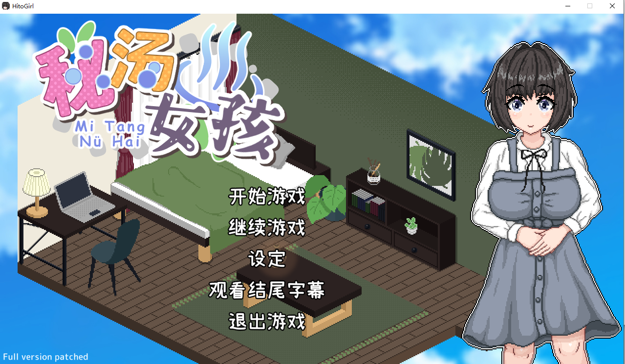 【PC/互动SLG】秘汤女孩 Ver1.10 官方中文版 [官中/步兵/动态]【447M】