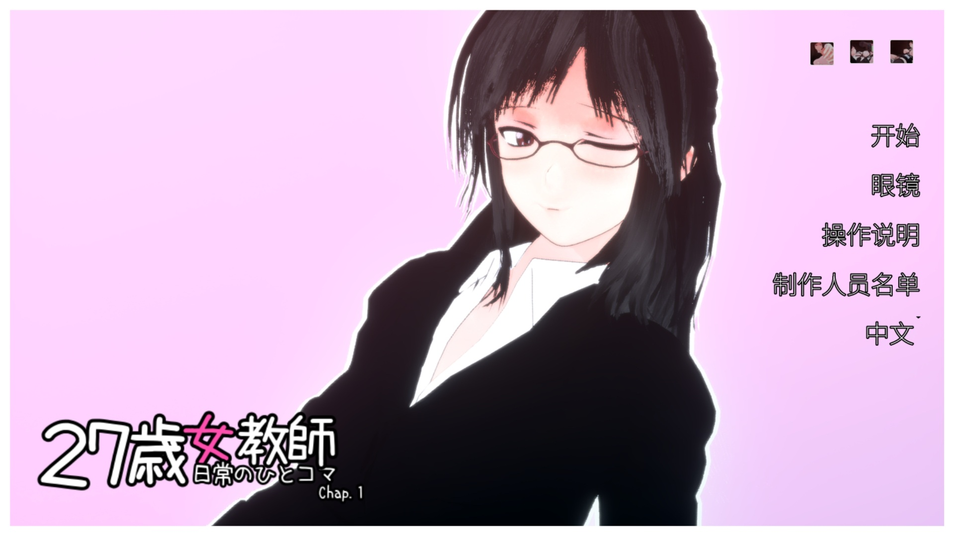 【PC/SLG/中文/全动态/全CV】27岁女教师 日常一幕 第1章 V1.05 官方中文版【更新/1.1G】