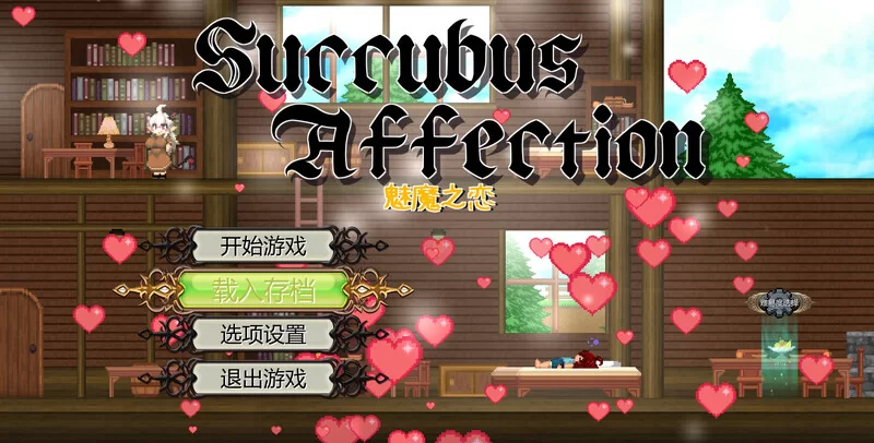 【PC】–魅魔之恋（サキュバスアフェクション）V1.0 STEAM官中 [1+1.7G]