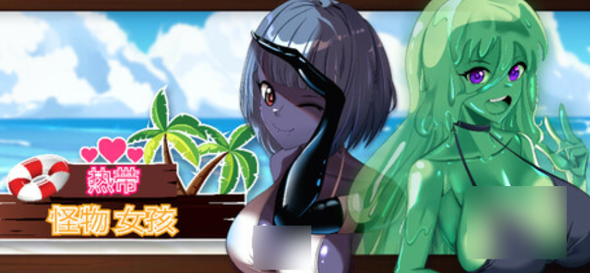 【PC/探索3D】热带怪物女孩 Tropical Monster Girls v1.1.0 官方中文版 [官中/步兵/动态]【2.5G】