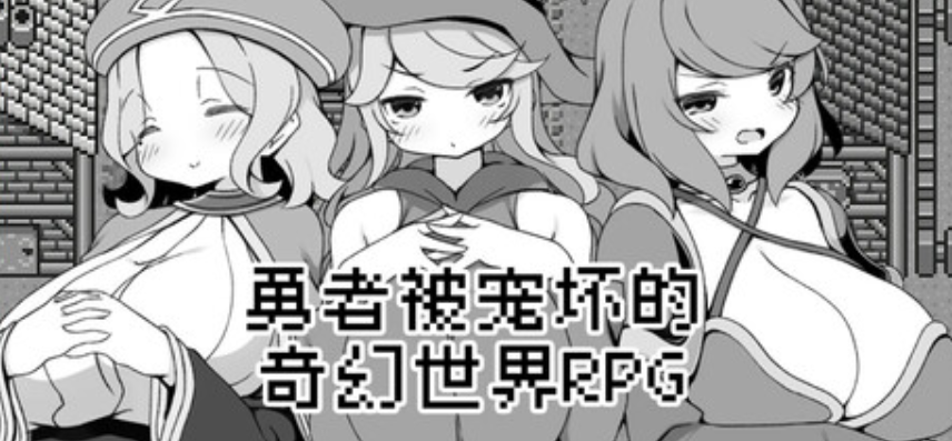 【安卓模拟器+PC/RPG】勇者被宠坏的奇幻世界RPG 官方中文版 [官中/黑白]【528M】