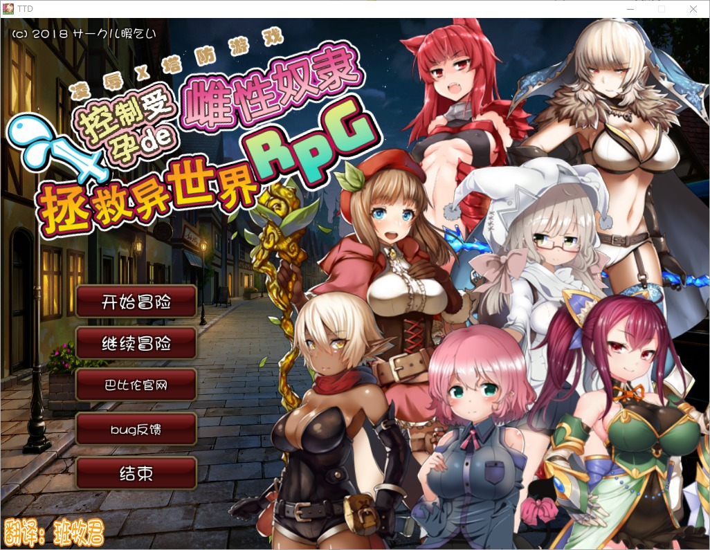 【PC/RPG/汉化/塔防】凌褥x塔防！控制受孕de雌姓奴隶拯救世界！汉化版[1G]