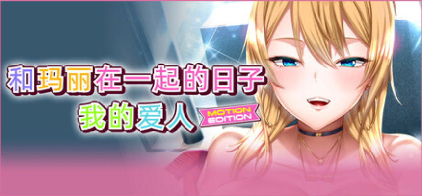 【PC/精品ADV】和玛丽在一起的日子, 我的爱人 MOTION EDITION 官方中文版 [SLG/全CG存档/官中/动态]【2.1G】